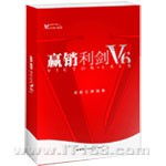 贏銷利劍V6標(biāo)準(zhǔn)單機(jī)版 專業(yè)營(yíng)銷人的高效賦能工具